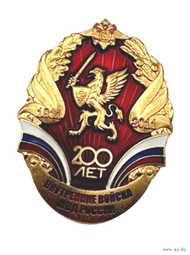 Знак Внутренние войска МВД России 200 лет