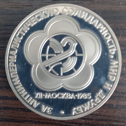 1 рубль 1985 . Фестиваль в Москве 85
