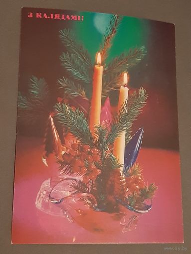 Чистая. З Калядами! Костенко 1992 г.