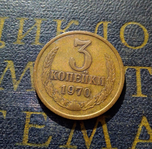 3 копейки 1970 СССР #45