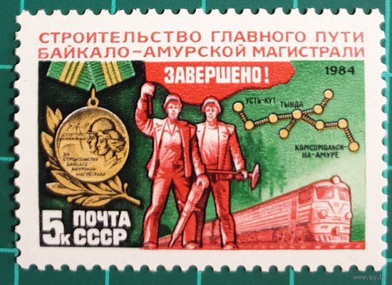 1984 Завершение строительства Байкало-Амурской железной дороги CCCP