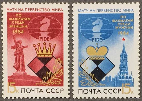 Марки СССР 1984г Матчи на первенство мира по шахматам (5484-5485)