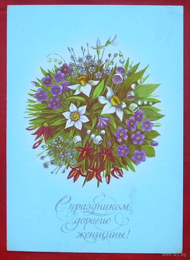 С праздником дорогие женщины! Подписанная. 1986 года. Семёнова. 924.