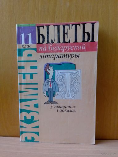 Білеты па беларускай літаратуры. 11 кл. 1999 г.
