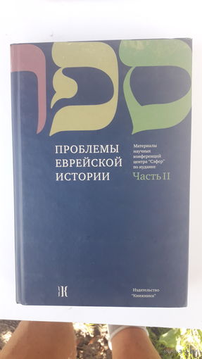 Книги Проблемы еврейской истории.2 части.2008г.