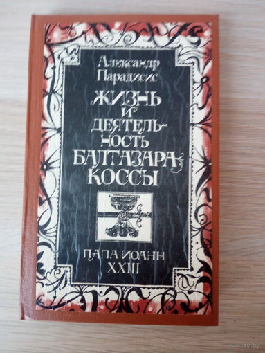Парадисис Александр   Жизнь и деятельность Бальтазара Коссы