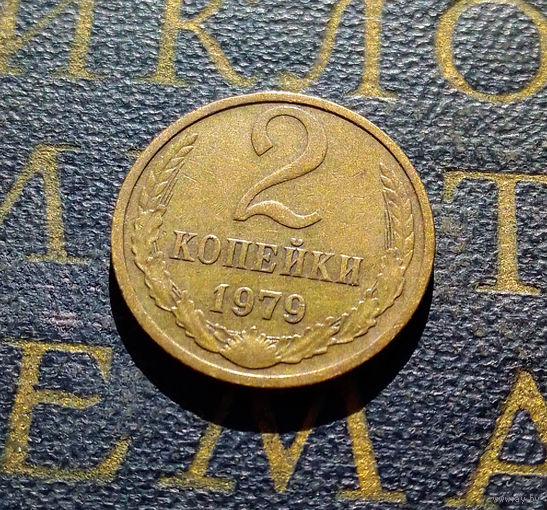 2 копейки 1979 СССР #23