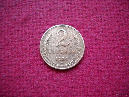 2 копейки 1924 г.