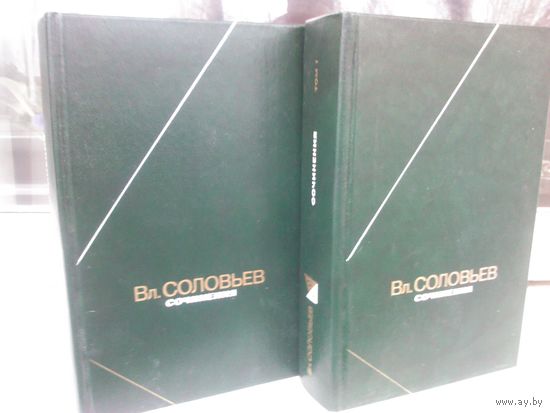 Вл.Соловьев. Сочинения в 2 томах (комплект)