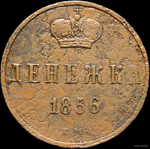 Денежка 1856 ЕМ, С 1 Рубля!