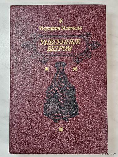 Книга ,,Унесённые ветром'' том второй Маргарет Митчел 1991 г.