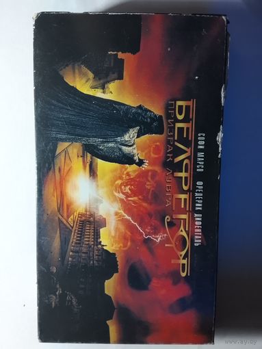 Бельфогор / Видеокассета