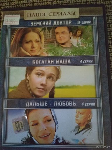 Мелодрамы ,,Земской доктор,, ,,Богатая Маша,, ,,Дальше-любовь,,