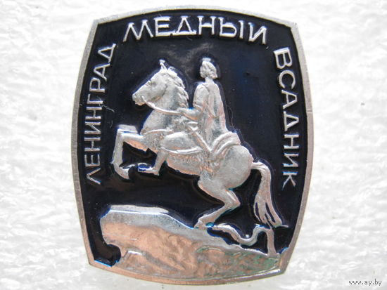 Ленинград, медный всадник.
