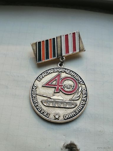 Танковые войска 40 лет гвардейскому краснознаменному объединению