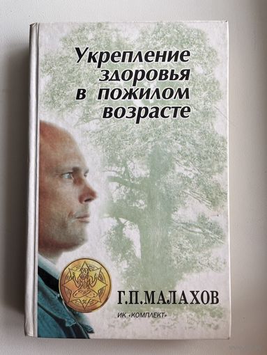 Г.П. Малахов Укрепление здоровья в пожилом возрасте