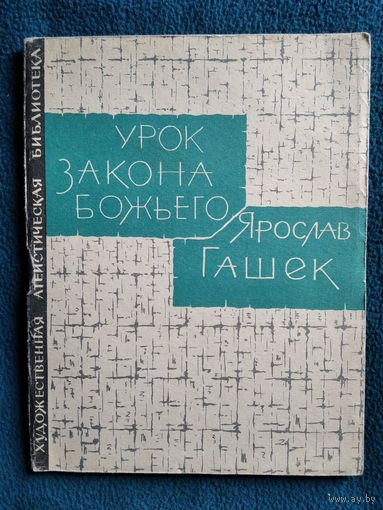 Ярослав Гашек. Урок закона Божьего // Серия: Художественная атеистическая библиотека.  1963 год