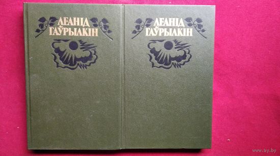 Леанід Гаўрылкін. Выбраныя творы ў двух тамах