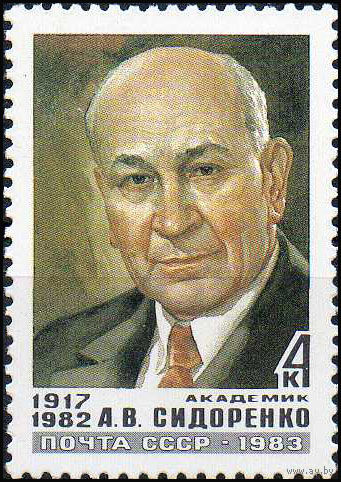 А. Сидоренко СССР 1983 год (5446) серия из 1 марки