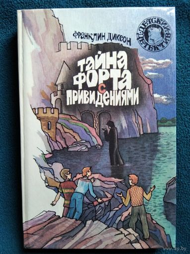 Франклин Диксон. Тайна форта с привидениями // Серия: Детский детектив