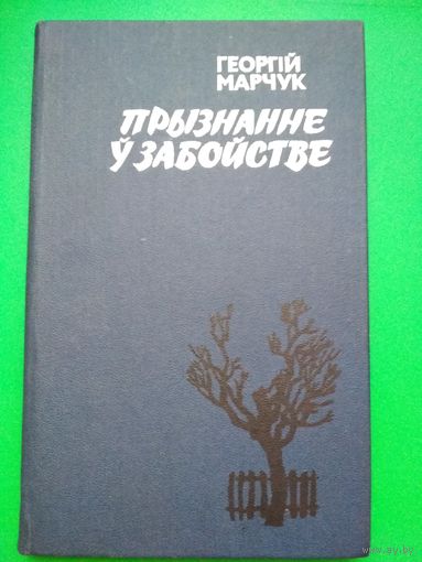 Прызнанне у забойстве. Георгий Марчук.