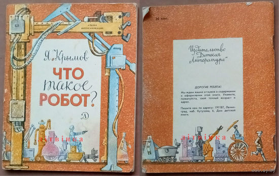"Что такое робот?" - Ярослав Крымов. Изд-во "Детская литература". 1986г. Худ. Н. Андреев.