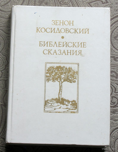 Зенон Косидовский Библейские сказания.