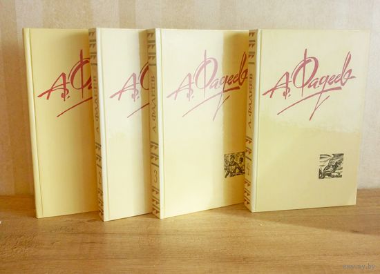 Собрание сочинений А. Фадеев 4 тома. Цена за всё!