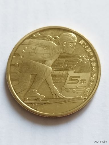 Китай 5 юаней XXIV Олимпийские игры, Пекин шорт-трек 2022