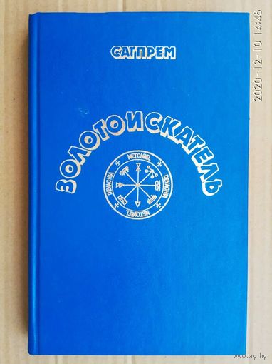 Сатпрем.  Золотоискатель. /Роман/ 1998г.