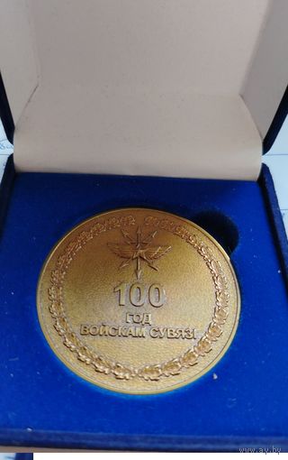 100 лет войскам связи