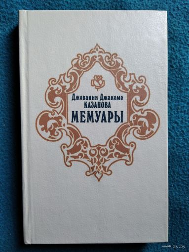 Джованни Джакоммо КАЗАНОВА. МЕМУАРЫ