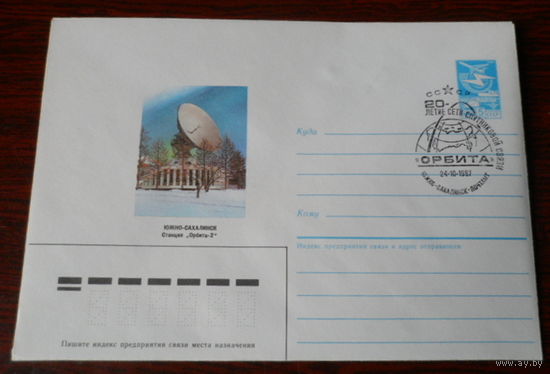 СССР 1987 Южно-Сахалинск станция "Орбита-2" СГ