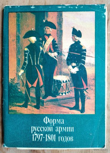 Набор открыток "Форма русской армии 1797 - 1801 годов". 1991 г. 16 откр.