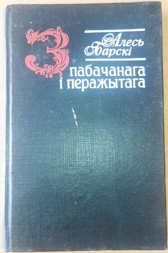 З пабачанага I перажытага.  Кнiга беларускага пiсьменнiка Алеся Барскага.
