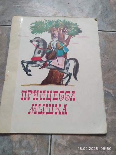 Принцесса Мышка