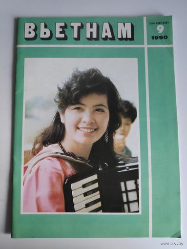 Вьетнам 9, 1990 г.