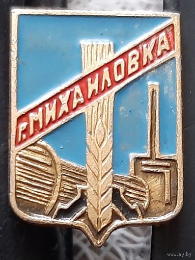 Михайловка
