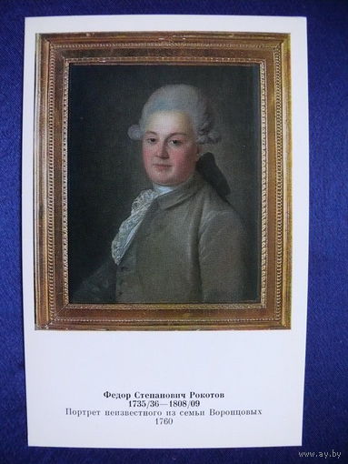 Рокотов Ф. С., Портрет неизвестного из семьи Воронцовых, 1978.