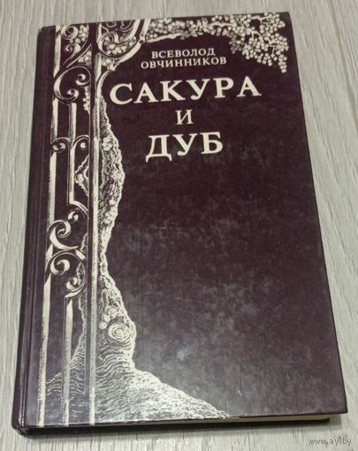 Всеволод Овчинников "Сакура и дуб"
