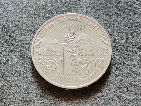 СССР. 3 рубля 1989 - годовщина землетрясения в Армении. Торг.