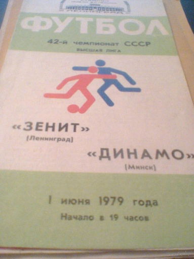 01.06.1979--Зенит Ленинград--Динамо Минск