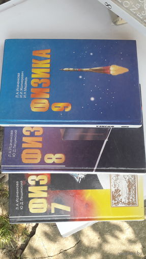 Книги Физика 7,8,9кл.1999г.