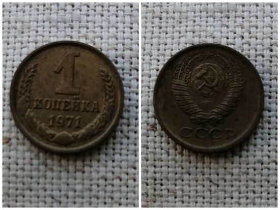 СССР 1 копейка 1971