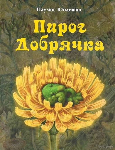 Пирог добрячка. Сказка для детей. Паулюс Юодишюс ///