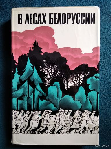 В лесах Белоруссии