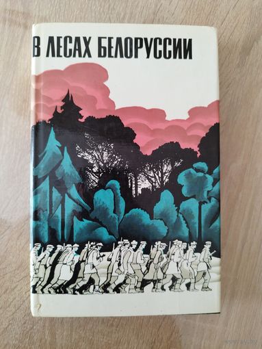 В лесах Белоруссии
