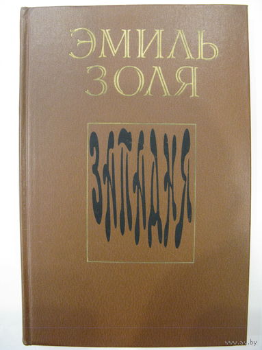 Западня. Эмиль Золя.