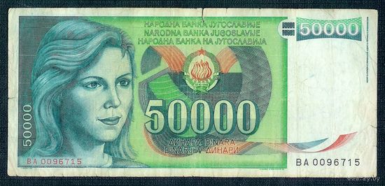 Югославия, 50000 динаров 1988 год.