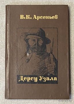 Дерсу Узала (худ. Заборов)